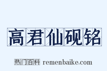 高君仙砚铭是什么意思的图片